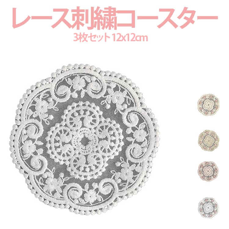 乐天商城 - 刺繍コースター 刺繍 3枚セット 花柄 刺繍 レース 12x12cm サークル 円形 レストラン コースター 卓上 ディスプレイ 刺繍コースター おしゃれ インテリア レトロ風 丸 飾り 上品 キッチン雑貨 送料無料 ホワイト アイボリー キャメル