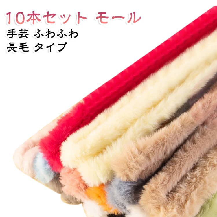 【10本セット】ふわふわ長毛タイプのモールドール。簡単な動物や花、幾何学的な形状などを簡単に作ることができます。自由に曲げたり、切ったりすることができ、使い方や作り方は無数にあります！ふわふわのモール、柔らかいタッチは信じられないほどです、スタイルの完全なボリューム。お子様の創造力と想像力に最適なツールです。 サイズ 10本セット（直径約20mm） サイズについての説明 サイズ：直径約20mm※画像の商品は光の照射や角度により、実物と色味が異なる場合がございます。また表示のサイズ感と実物は若干異なる場合もございますので、予めご了承ください。※サイズ詳細等の測り方はスタッフ間で統一、徹底はしておりますが、実寸は商品によって若干の誤差がある場合がございますので、予めご了承ください。 素材 ポリエステル 鉄線 色 01 02 03 04 05 06 07 08 09 10 11 12 13 14 15 16 17 18 備考 ●サイズ詳細等の測り方はスタッフ間で統一、徹底はしておりますが、実寸は商品によって若干の誤差(1cm～3cm )がある場合がございますので、予めご了承ください。 ●製造ロットにより、細部形状の違いや、同色でも色味に多少の誤差が生じます。 ●パッケージは改良のため予告なく仕様を変更する場合があります。 ▼商品の色は、撮影時の光や、お客様のモニターの色具合などにより、実際の商品と異なる場合がございます。あらかじめ、ご了承ください。 ▼生地の特性上、やや匂いが強く感じられるものもございます。数日のご使用や陰干しなどで気になる匂いはほとんど感じられなくなります。 ▼同じ商品でも生産時期により形やサイズ、カラーに多少の誤差が生じる場合もございます。 ▼他店舗でも在庫を共有して販売をしている為、受注後欠品となる場合もございます。予め、ご了承お願い申し上げます。 ▼出荷前に全て検品を行っておりますが、万が一商品に不具合があった場合は、お問い合わせフォームまたはメールよりご連絡頂けます様お願い申し上げます。速やかに対応致しますのでご安心ください。