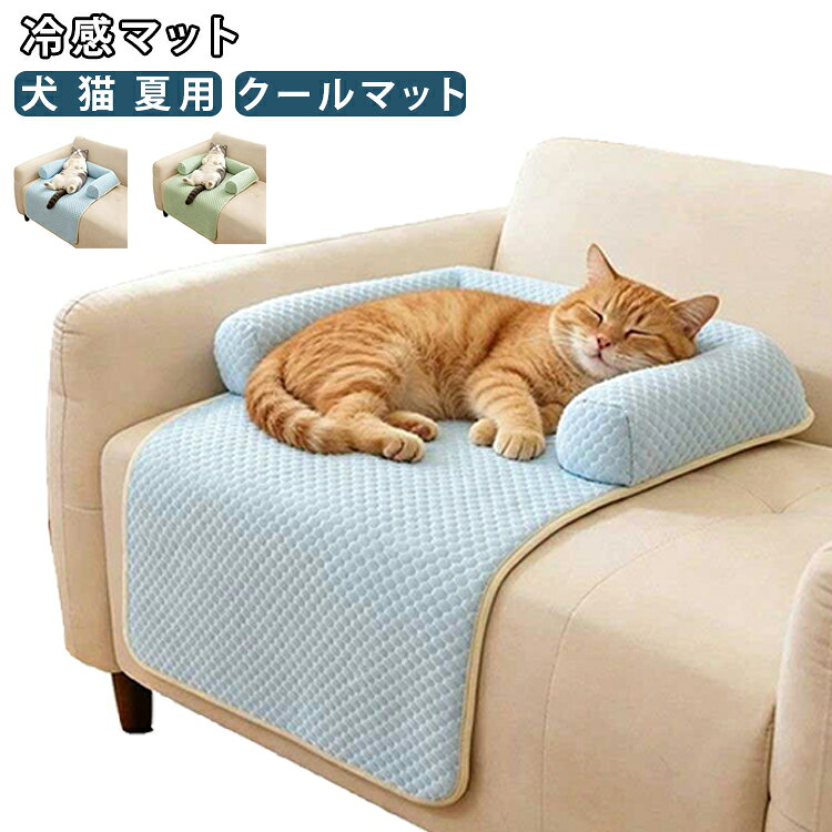 犬 ソファベッド 猫 四季兼用 夏用 クールマット 冷感マット ペットマット ペットソファ ひんやり コンパクト収納 猫用 涼感 あごのせ付き 小型犬 クッション ベッドマット 洗える ペットベッド ペット用品 60×80cm 送料無料 ブルー