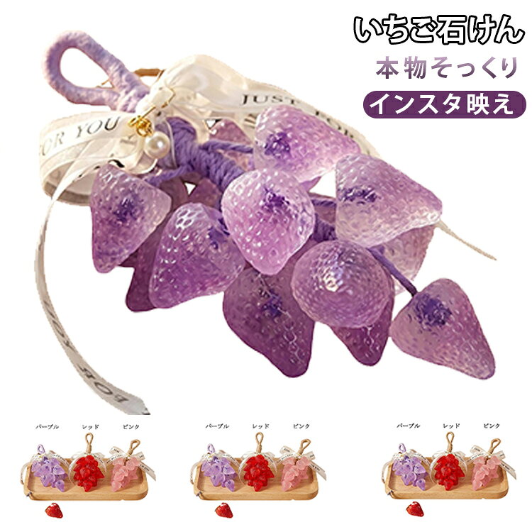 【水晶のように透明で美しい】透明感あふれるいちご型石けん。宝石のような見た目は、浴室のインテリアとしても映える美しさです。【甘いストロベリーの香り】イチゴをイメージした甘く爽やかな香り。お風呂タイムをリラックス空間に変えてくれます。【SNS映え間違いなし】InstagramやTikTokで話題の高見え石けん。写真を撮りたくなる可愛さでプレゼントにもぴったりです。【ハンドメイドの温もり】職人が一つひとつ丁寧に作り上げたこだわりの品。自宅用としてはもちろん、大切な方へのギフトにも喜ばれるアイテムです。【選べるバリエーション】ミニサイズと大きめサイズからお選びいただけます。用途やギフトシーンに合わせて。 サイズ 150g(石鹸のみ) 255g(石鹸のみ) サイズについての説明 【重量】：約150g 約255g※サイズ表の実寸法は商品によって若干の誤差がある場合がございます。 素材 石鹸 色 ピンク パープル レッド 備考 ●サイズ詳細等の測り方はスタッフ間で統一、徹底はしておりますが、実寸は商品によって若干の誤差(1cm～3cm )がある場合がございますので、予めご了承ください。 ●製造ロットにより、細部形状の違いや、同色でも色味に多少の誤差が生じます。 ●パッケージは改良のため予告なく仕様を変更する場合があります。 ▼商品の色は、撮影時の光や、お客様のモニターの色具合などにより、実際の商品と異なる場合がございます。あらかじめ、ご了承ください。 ▼生地の特性上、やや匂いが強く感じられるものもございます。数日のご使用や陰干しなどで気になる匂いはほとんど感じられなくなります。 ▼同じ商品でも生産時期により形やサイズ、カラーに多少の誤差が生じる場合もございます。 ▼他店舗でも在庫を共有して販売をしている為、受注後欠品となる場合もございます。予め、ご了承お願い申し上げます。 ▼出荷前に全て検品を行っておりますが、万が一商品に不具合があった場合は、お問い合わせフォームまたはメールよりご連絡頂けます様お願い申し上げます。速やかに対応致しますのでご安心ください。