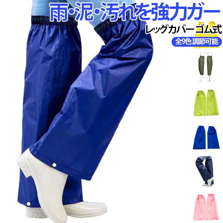【ロング丈でしっかり防水】通常タイプより長め設計で、足元までしっかりカバーし雨の侵入を防ぎます。【防水・防汚で安心保護】雨水や泥はねからズボンを守り、通勤・通学・作業時の汚れを軽減します。【自転車・バイクに最適】走行時の雨風にも対応し、足元の濡れをしっかり防止します。【環境配慮＆無臭素材】嫌なニオイが少ない素材を使用し、安心して長時間使用できます。【軽量＆着脱簡単】サッと履ける設計で急な雨にも対応でき、持ち運びにも便利です。【男女兼用シンプルデザイン】無地のシンプルデザインで、年齢・性別問わず使用できます。【幅広いシーンで活躍】・通勤・通学・自転車・バイク・屋外作業・アウトドア・旅行 サイズ 2XL 3XL 4XL サイズについての説明 ※サイズは平置き採寸のため、1〜3cm程度の誤差が生じる場合がございます。※ご自身の身長・体重を参考にサイズをお選びください。※モニター環境により、実際の商品の色味と若干異なる場合がございます。 素材 ポリエステル 色 ベージュ イエロー ピンク グリーン ブルー ダークブルー ブラック ネービー カーキ 備考 ●サイズ詳細等の測り方はスタッフ間で統一、徹底はしておりますが、実寸は商品によって若干の誤差(1cm〜3cm )がある場合がございますので、予めご了承ください。 ●商品の色は、撮影時の光や、お客様のモニターの色具合などにより、実際の商品と異なる場合がございます。あらかじめ、ご了承ください。 ●製品によっては、生地の特性上、洗濯時に縮む場合がございますので洗濯時はご注意下さいませ。 ▼色味の強い製品によっては他の衣類などに色移りする場合もございますので、速やかに（脱水、乾燥等）するようにお願いいたします。 ▼生地によっては摩擦や汗、雨などで濡れた時は、他の製品に移染する恐れがございますので、着用の際はご注意下さい。 ▼生地の特性上、やや匂いが強く感じられるものもございます。数日のご使用や陰干しなどで気になる匂いはほとんど感じられなくなります。