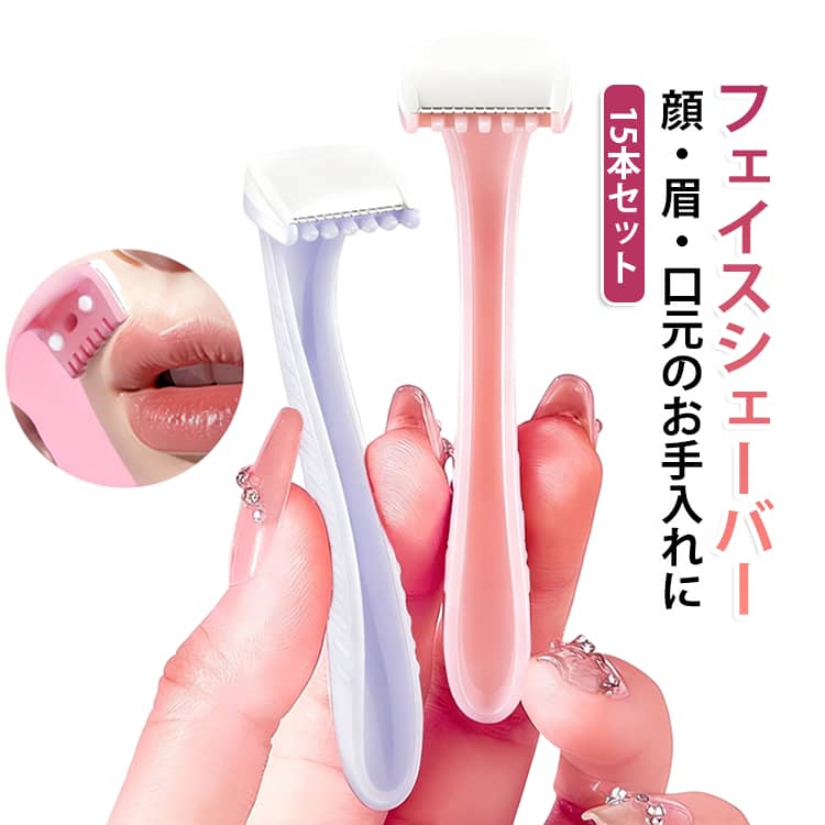 【コンパクトヘッドで細部までケア】幅の狭い小型ヘッドを採用し、口元・眉まわり・指・腕などの細かな部分もお手入れしやすい設計です。【丸みのある刃先でやさしい使い心地】肌への負担に配慮した設計で、初めての方でも使いやすく、毎日のフェイスケアにおすすめです。【顔からボディまで幅広く使用可能】口元や眉まわりはもちろん、指・腕・脇などの細かなムダ毛ケアにもお使いいただけます。【持ち運びに便利】軽量・コンパクトサイズなので、ポーチに入れて外出先や旅行先でも手軽にお手入れできます。【15本セット】たっぷり使える15本セット。ご自宅用はもちろん、ご家族での共有やストック用にもおすすめです。【ご使用方法】シェービング前にぬるま湯で肌と刃を湿らせます。シェービングジェルや乳液などを塗布してください。毛の流れに沿ってやさしく滑らせるように剃ります。使用後は保湿ケアをおすすめします。 サイズ 15本セット サイズについての説明 15本セット 素材 PP 色 ランダム色 備考 ●サイズ詳細等の測り方はスタッフ間で統一、徹底はしておりますが、実寸は商品によって若干の誤差(1cm～3cm )がある場合がございますので、予めご了承ください。 ●製造ロットにより、細部形状の違いや、同色でも色味に多少の誤差が生じます。 ●パッケージは改良のため予告なく仕様を変更する場合があります。 ▼商品の色は、撮影時の光や、お客様のモニターの色具合などにより、実際の商品と異なる場合がございます。あらかじめ、ご了承ください。 ▼生地の特性上、やや匂いが強く感じられるものもございます。数日のご使用や陰干しなどで気になる匂いはほとんど感じられなくなります。 ▼同じ商品でも生産時期により形やサイズ、カラーに多少の誤差が生じる場合もございます。 ▼他店舗でも在庫を共有して販売をしている為、受注後欠品となる場合もございます。予め、ご了承お願い申し上げます。 ▼出荷前に全て検品を行っておりますが、万が一商品に不具合があった場合は、お問い合わせフォームまたはメールよりご連絡頂けます様お願い申し上げます。速やかに対応致しますのでご安心ください。