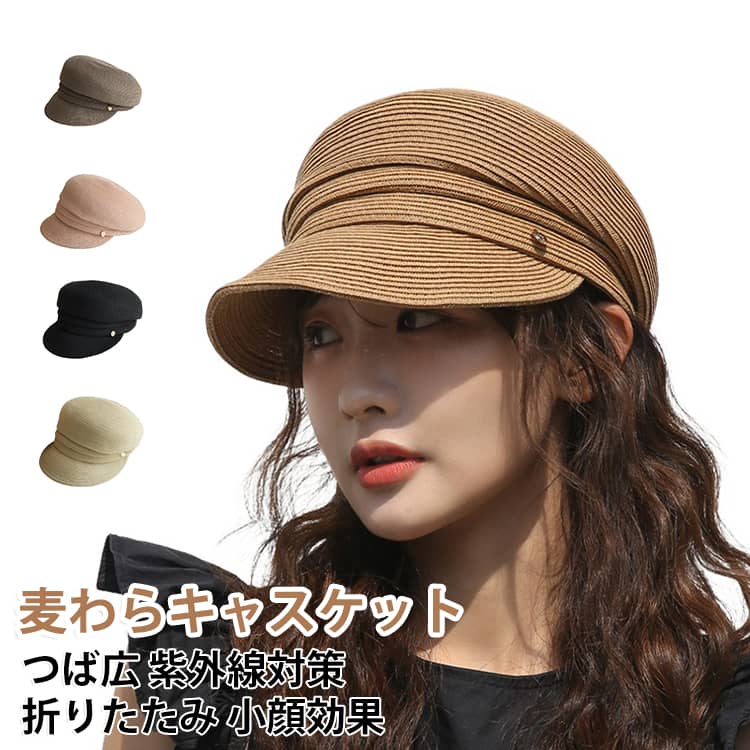 【つば広デザインでUV対策】広めのつば設計で、顔まわりの日差しをしっかりカットし紫外線対策に最適です。【深めキャスケットで小顔効果】頭をすっぽり包む深め設計で、自然に小顔見え効果を演出します。【軽量＆通気性で快適】麦わら素材の通気性により、長時間でも蒸れにくく快適な被り心地です。【折りたたみ可能で持ち運び便利】柔らかい素材で折りたたみでき、バッグに入れてもかさばりません。【通勤・通学・普段使いに】カジュアルからきれいめまで幅広く対応し、日常使いにも便利なデザインです。【熱中症対策にも】強い日差しから頭部を守り、夏の外出時の熱中症対策にも役立ちます。 サイズ 53-58cm サイズについての説明 頭周り53-58cm つば6cm 深さ10cm 素材 セルロース系繊維、ポリエステル 色 ブラウン ブラック ピンク ベージュ グレー 備考 ●サイズ詳細等の測り方はスタッフ間で統一、徹底はしておりますが、実寸は商品によって若干の誤差(1cm〜3cm )がある場合がございますので、予めご了承ください。 ●商品の色は、撮影時の光や、お客様のモニターの色具合などにより、実際の商品と異なる場合がございます。あらかじめ、ご了承ください。 ●製品によっては、生地の特性上、洗濯時に縮む場合がございますので洗濯時はご注意下さいませ。 ▼色味の強い製品によっては他の衣類などに色移りする場合もございますので、速やかに（脱水、乾燥等）するようにお願いいたします。 ▼生地によっては摩擦や汗、雨などで濡れた時は、他の製品に移染する恐れがございますので、着用の際はご注意下さい。 ▼生地の特性上、やや匂いが強く感じられるものもございます。数日のご使用や陰干しなどで気になる匂いはほとんど感じられなくなります。