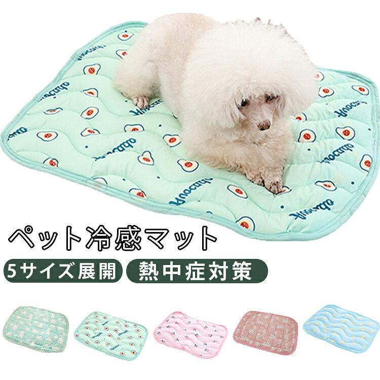 犬用 洗える 洗濯機OK ひんやり 猫用 夏用 ペット冷感マット 大型 通気性 犬 熱中症対策 暑さ対策 接触冷感 猫 いぬ 速乾 小型犬 中型犬 ねこ 送料無料 犬 ケージマット 室内 ペットベッド30×40cm 40×50cm 50×60cm 55×70cm