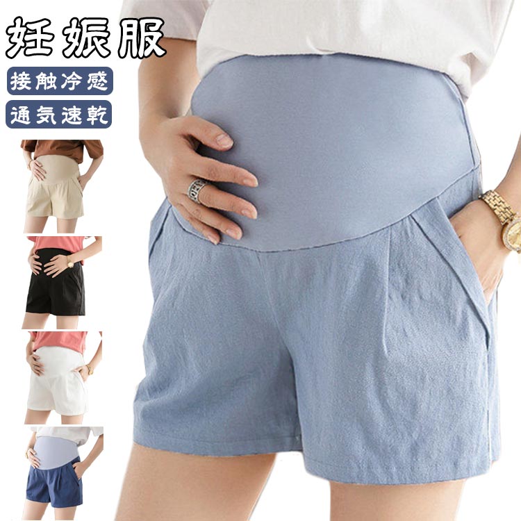 マタニティショートパンツ 夏 速乾 接触冷感 ポケット付き ウェスト調整 短パン 妊娠服 5分丈 ゆったり 軽量 動きやすい 通気 綿麻 外出服 ハイウエスト マタニティカジュアルパンツ ボトムス ウエスト調節可能 アジャスター