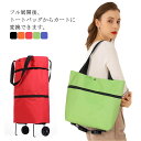 大容量 おしゃれ エコバッグ トートバッグ 2輪キャスター付 折りたたみ かわいい 買い物かご バスケット 収納 アウトドア キャンプ ピクニック かご 軽量 ...
