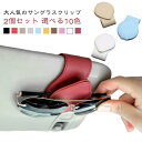 レザー素材 2個セット 選べる10色 クリップ 選べる10色 メガネ用サングラスホルダー メガネホルダー 車 ホルダー サングラスホルダー サングラス 眼鏡ホル...