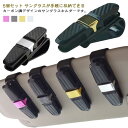5個セット ホルダー 車 サングラスクリップ クリップ式 サングラスホルダー ホルダー サングラス シンプル 挟む 5個セット サンバイザー メガネ 収納 眼鏡...