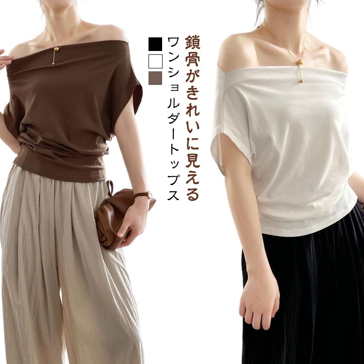 ワンショルダー ワンショル 長袖 春 おしゃれ Tシャツ 肩出し 夏 ワンショルダー Tシャツ オフショル トップス 大人 レディース 鎖骨 カジュアル デコルテ 半袖 きれいめ Tシャツ ギャザー 韓国 ファッション オフショルダー Tシャツ トップス 半袖 カットソー
