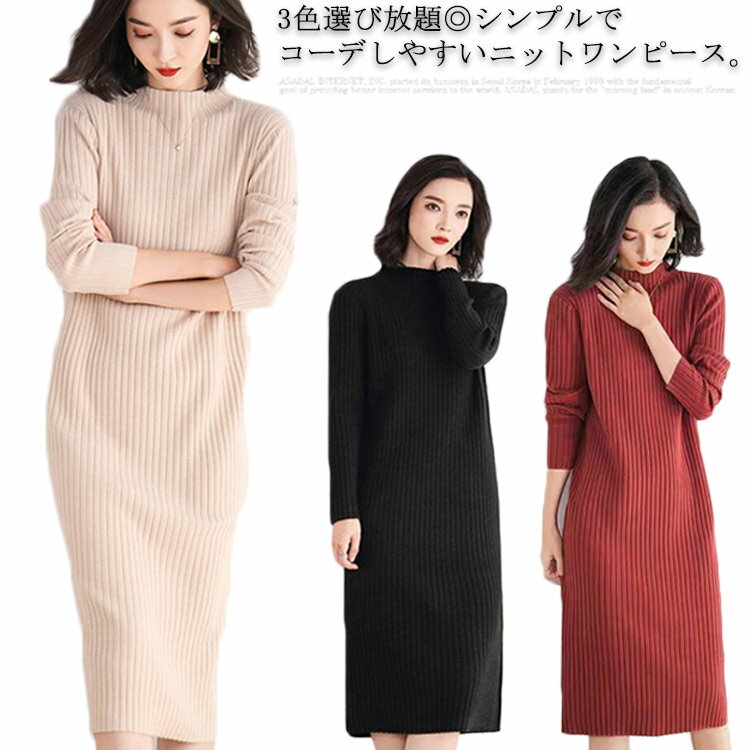 送料無料 ニットワンピース リブニット レディース ワンピース ロングワンピース ミモレ丈ワンピース 長袖 無地 タイトワンピース ハイネック タートルネック ロング丈 ストレッチ 着痩せ