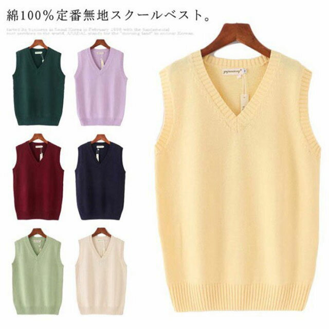 送料無料 全6サイズ×12色 スクールベスト 綿ニット 無地 Vネック コットン100% ニットベスト 男女兼用 高校生 中学生 入学式 春夏秋冬 レディース ...