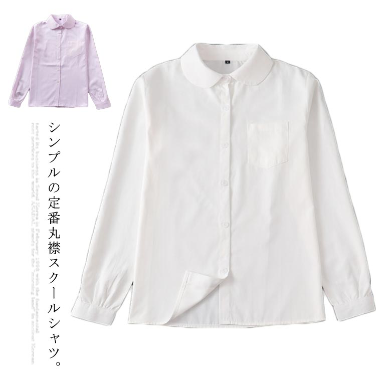 送料無料 スクールシャツ 丸襟 長袖 ブラウス 制服 透けない ホワイト 学生服 シャツ 高校生 中学生 女の子 長袖シャツ ピンク 白 通学 丸衿