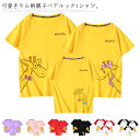 送料無料 親子 ペアルック ペアtシャツ 半袖 リンクコーデ 綿 大人 キッズ 子供服 家族お揃い キリン 運動会 パパ ママ 母の日 父の日 春夏
