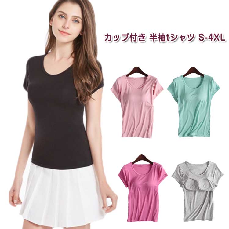 大きいサイズ パッド付き カップ付き ぽっちゃり女子 LL/3L/4L 半袖 ストレッチ ブラトップ カップ付きインナー プラスサイズ 無地 インナー 半袖 Tシャツ 締め付けない ゆったりサイズ Uネック プレゼント 誕生日 母の日 敬老の日 レディース