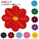 刺繍 ワッペン 花びら ハンクラ 洋裁 ワンポイント 28枚セット 小さな ホビー ハンドクラフト 裁縫 接着 花 素材 目印 幼稚園 補修 目じるし 入学準備...