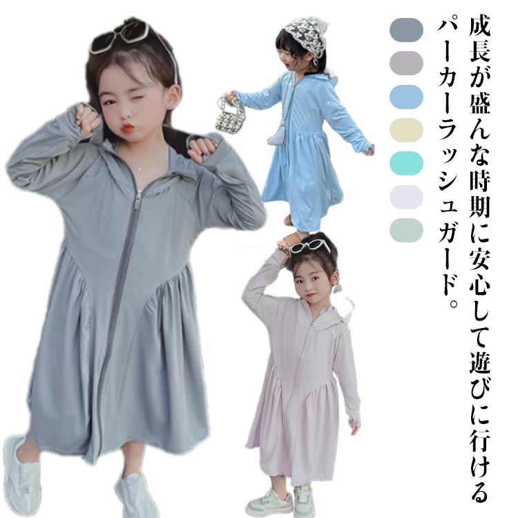 UVカット ラッシュガード キッズ スクール ロング丈 UPF50+ 接触冷感 長袖 日焼け対策 男の子 女の子 通気性 小学生 パーカー 無地 スポーツ 水陸両用 水遊び フード付き 女の子 夏服 ロング丈 冷え防止 虫よけ