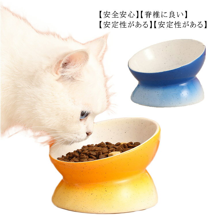 犬 猫 食器 陶器 フードボウル 餌入れ スタンド 脚付 食べやすい 脊椎に良い 食器台 傾斜角度15° エサ入れ おしゃれ 滑り止め 猫用 ねこ 動物 ウォーターボウル 給水 給食器 水飲み セラミック 子猫 ねこ ご飯 皿 食器台