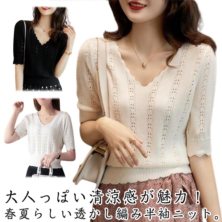V-Neck - Vネック シンプル 通気 透かし編み レディース サマーニット Vネック 快適 着回し力 涼しい セーター 五分袖 無地 半袖 おしゃれ ニット サマーセーター カットソー トップス 普段着 夏 冷房対策 きれいめ