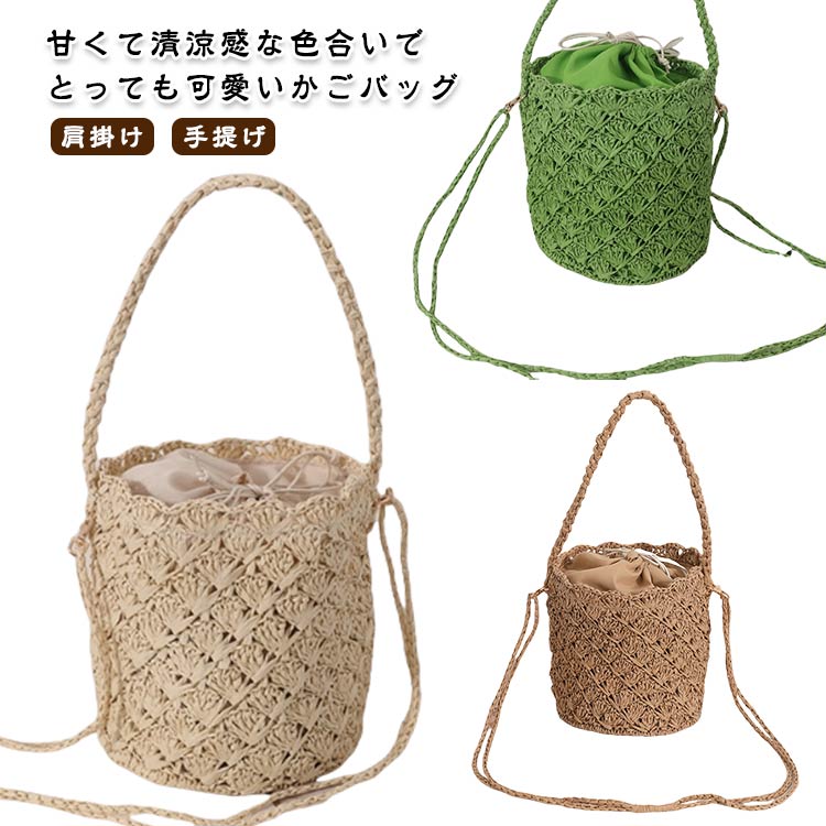 ショルダー 大人 バケツ型 小さめ レディース シンプル 斜めがけ 籠バッグ カゴバッグ 肩掛け 鞄 手提げ サマーバッグ 2way 可愛い 夏バッグ 編みバッグ 浴衣 バッグ おしゃれ かわいい かごバッグ リゾート ビーチ 海水浴 旅行用 夏