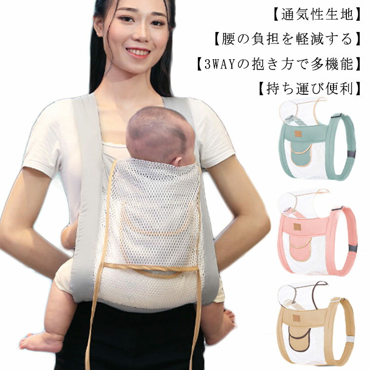【通気性生地】通気性のある素材で作られた抱っこ紐です。優良綿素材とやわらかいポリエステル繊維でできており、赤ちゃんのみずみずしい肌に優しくてアレルギーを起こすことが一切ありません。【スリーピングフード】付属のスリーピングフードをセットすることで、赤ちゃんの頭をしっかり&優しくホールド。引っ張るだけで一人で簡単に装着できます。取り外し可能で清潔に保てます。雨除け、風よけにも。【腰の負担を軽減する】2cm厚手の肩パット入りのため、赤ちゃんの重みを、肩から背中へ分散することで、ママの腰の痛みや肩への負担を減らす効果があります。【3WAYの抱き方で多機能】赤ちゃんの成長や体型に合わせて、前向き抱っこ、対面抱っこ、おんぶの三つ抱き方が可能です。赤ちゃんを一番楽な姿勢で座っていて、股関節が自然なM型スタイルに保ちます。【持ち運び便利】収納袋付き、使用しない時にいつでもカバンに入れるまたは子供用カートに掛けることができます サイズFサイズについての説明F 長さ130cm 耐荷重：50kg以下素材コットン+メッシュ生地色グレー ピンク ミント カーキ備考 ●サイズ詳細等の測り方はスタッフ間で統一、徹底はしておりますが、実寸は商品によって若干の誤差(1cm〜3cm )がある場合がございますので、予めご了承ください。●製造ロットにより、細部形状の違いや、同色でも色味に多少の誤差が生じます。●パッケージは改良のため予告なく仕様を変更する場合があります。▼商品の色は、撮影時の光や、お客様のモニターの色具合などにより、実際の商品と異なる場合がございます。あらかじめ、ご了承ください。▼生地の特性上、やや匂いが強く感じられるものもございます。数日のご使用や陰干しなどで気になる匂いはほとんど感じられなくなります。▼同じ商品でも生産時期により形やサイズ、カラーに多少の誤差が生じる場合もございます。▼他店舗でも在庫を共有して販売をしている為、受注後欠品となる場合もございます。予め、ご了承お願い申し上げます。▼出荷前に全て検品を行っておりますが、万が一商品に不具合があった場合は、お問い合わせフォームまたはメールよりご連絡頂けます様お願い申し上げます。速やかに対応致しますのでご安心ください。