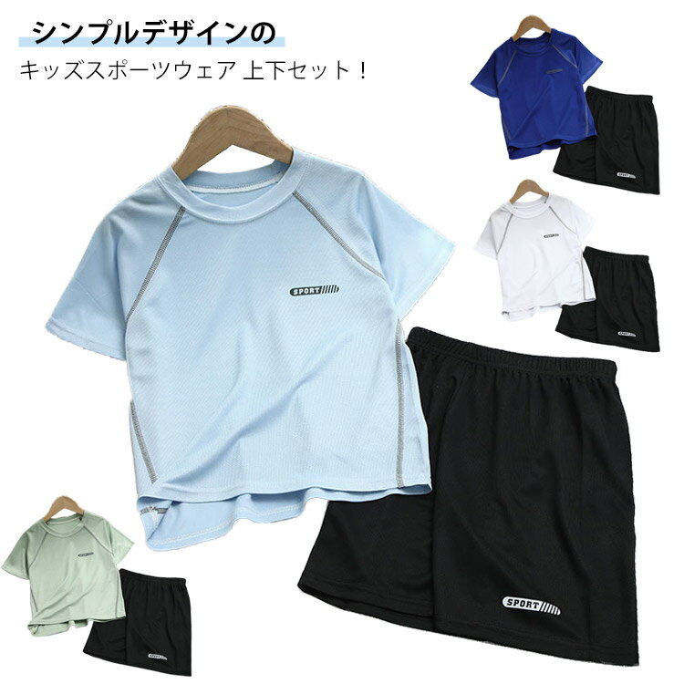 乐天商城 - ランニングウェア 伸縮性 部屋着 運動着 半袖 キッズ 上下セット 子供服 半ズボン ガール 男の子 女の子 ボーイ ハーフパンツ ルームウェア セットアップ スポーツウェア 吸汗 メッシュ スポーツウェア 速乾 通気 子供 子ども服 幼稚園