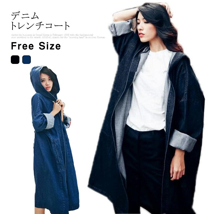 デニムトレンチコート レディース トレンチコート スプリングコート 長袖 ロング丈 フード付き 無地 デニムコート アウター ゆったり 着痩せ カジュアル おしゃれ