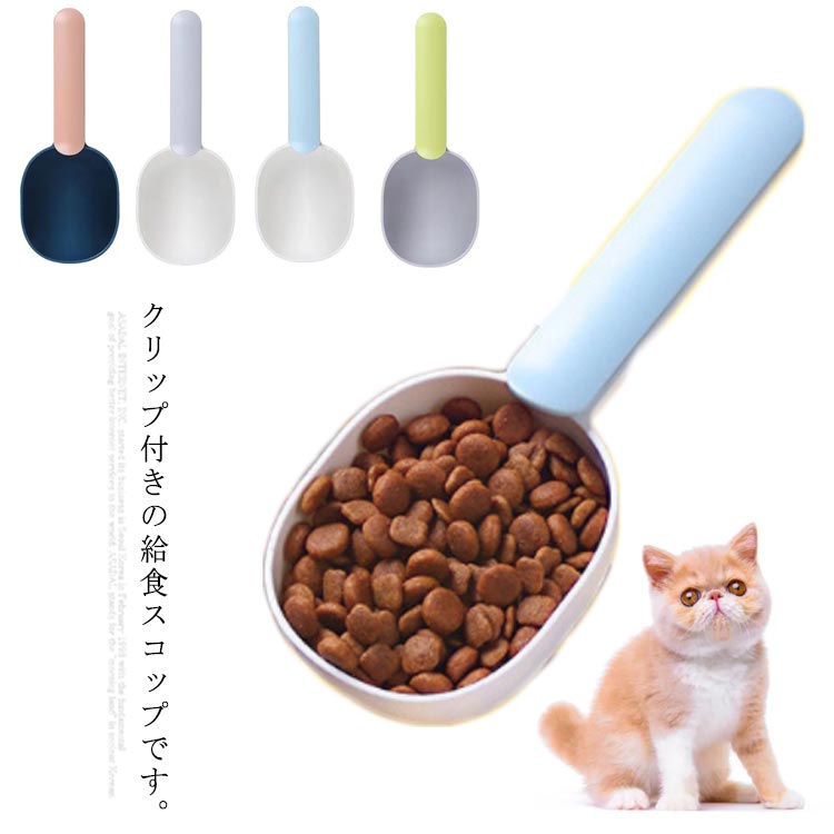 ペット食器 スプーン ペット給食スコップ ペット スプーン フードスコップ 猫 犬 クリップ付き 犬猫用 ペット用品 定量 便利 ヘルシーケア ピンク グリーン ブルー グレー