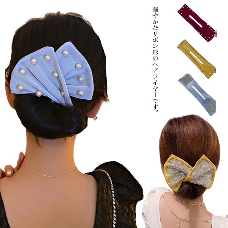 【送料無料】ヘアアクセサリー パール リボン アレンジワイヤー ヘアゴム 大人っぽい 華やか おしゃれ ..