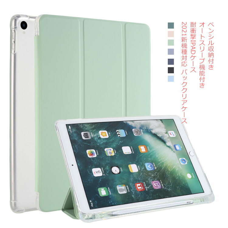 乐天商城 - 【送料無料】ipadケース 第8世代 クリア ペン air4ケース クリアケース オートスリープ機能付き 9.7インチ ipadpro12.9 2021 Air3 mini4ケース ipadPro10.5 Pro11 ipad2020カバー ペンシル収納 アイパッドケース かわいい おしゃれ 透明バックケース 耐衝撃 指紋防止