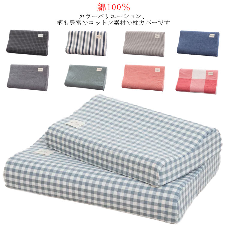 【送料無料】枕カバー 綿100％ まくらカバー まくら カバー 枕ケース ピロケース ピローカバー オールシーズン 洗える おしゃれ 60×40cm 50×30cm ピロケース ピローカバー 寝具 綿 ストライプ チェック 無地 低反発専用
