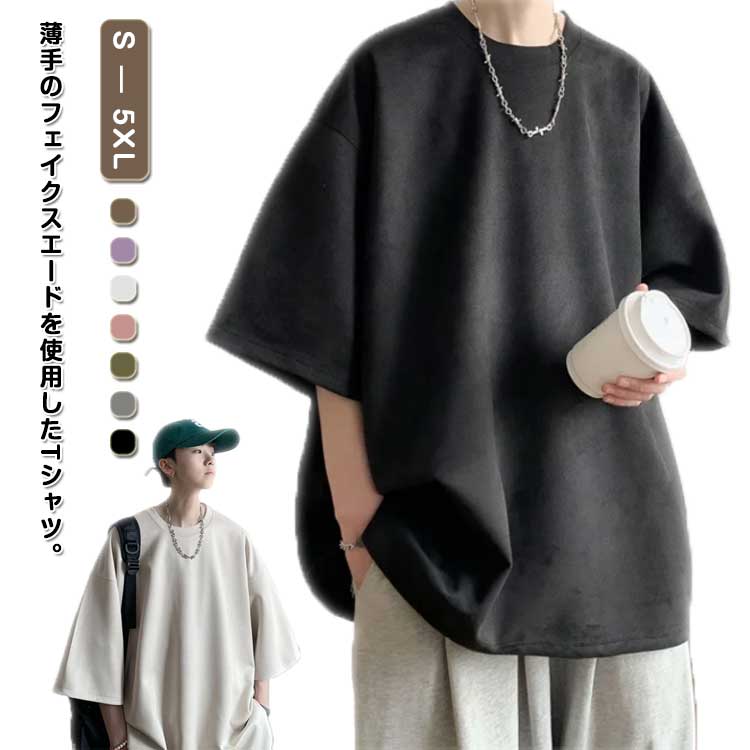 乐天商城 - カットソー かっこいい服 ビッグシルエット Tシャツ 半袖 無地 五分袖 サマー ゆったり フェイクスエード 夏服 ビッグT BIG tシャツ カットソー 柔らかい カットソー クルーネック おしゃれ