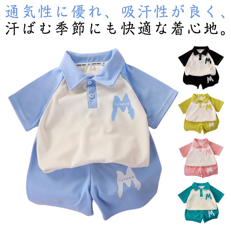 半袖Tシャツ 上下セットアップ ジュニア 体操服 キッズ 夏 春 男の子 女の子 ベビー服 子供服 80 ポロシャツ 部屋着 ルームウェア スポーツウェア 子供服 ショートパンツ 運動会 ポロシャツ 夏物 おしゃれ 90 100 110 120 130 140 150