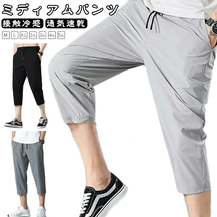 Jersey Pants - 涼しい ミディアムパンツ クロップドパンツ ミディアムパンツ 速乾 ジャージ下 夏服 半ズボン 接触冷感 冷感パンツ カジュアル ハーフパンツ スポーツ フィットネスパンツ メンズ UVカット 通気速乾 アイスシルク