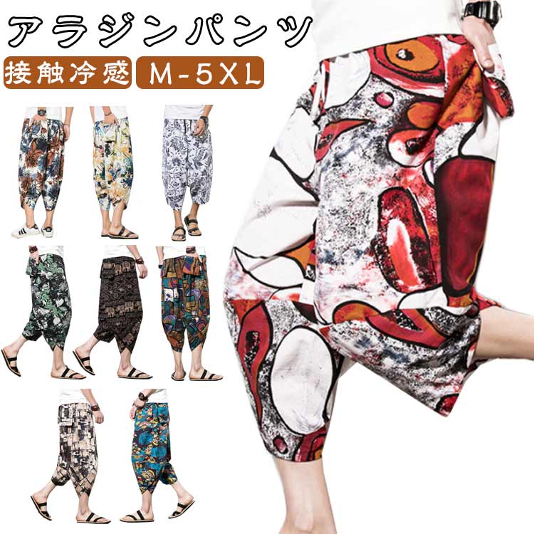 パンツ 袴 サルエルパンツ M-5XL ズボン DRYストレッチ メンズ アラジンパンツ クロップドパンツ ワイドパンツ カジュアル 総柄プリント M-5XL 民族風 おしゃれ 男 ゆったり ステテコ 7分丈 ユニセックス 接触冷感