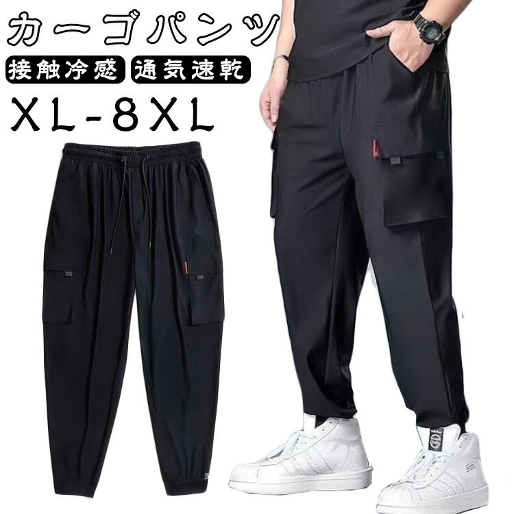 乐天商城 - 涼しい XL-8XL！超大きいサイズ カーゴパンツ ロングパンツ 冷感パンツ 吸水速乾 夏 薄手 ひんやり メンズ イージーパンツ 作業着 ポケット 通気性 ストレッチ ジョガーパンツ XL-8XL！超大きいサイズ ゆったり ウエストゴム スポーツウェア カジュアルパンツ 無地