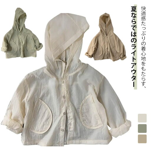冷房対応 キッズ UVカット 虫よけ 日焼け防止 ベビー服 子供服 ラッシュガード パーカー 女の子 男の子 UVカット パーカー 赤ちゃん 帽子付き トップス 夏物 長袖 ライトアウター 羽織り カーディガン 薄手 涼しい 冷感 おしゃれ 冷房対応 キッズ UVカット 虫よけ 日焼け防止 ベビー服 子供服 ラッシュガード パーカー 女の子 男の子 UVカット パーカー 赤ちゃん 帽子付き トップス 夏物 長袖 ライトアウター 羽織り カーディガン 薄手 涼しい 冷感 おしゃれ