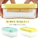バターカッター ステンレス カット 保存容器 お菓子作り 保存 バターケース パン 便利 ギフト 調理 簡単 お菓子 料理 製菓 母の日 バター
