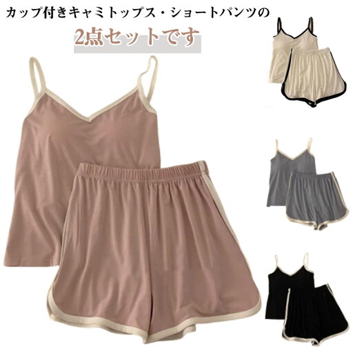 ルームウェア キャミソール パジャマレディース 短パン 2点セット 夏 ショートパンツ 可愛い ナイトウェア 柔らかい 上下セット カップ付き 寝間着 部屋着 寝巻き 無地 夏 セットアップ ゆったり 涼しい プレゼント ルームウェア キャミソール パジャマレディース 短パン 2点セット 夏 ショートパンツ 可愛い ナイトウェア 柔らかい 上下セット カップ付き 寝間着 部屋着 寝巻き 無地 夏 セットアップ ゆったり 涼しい プレゼント