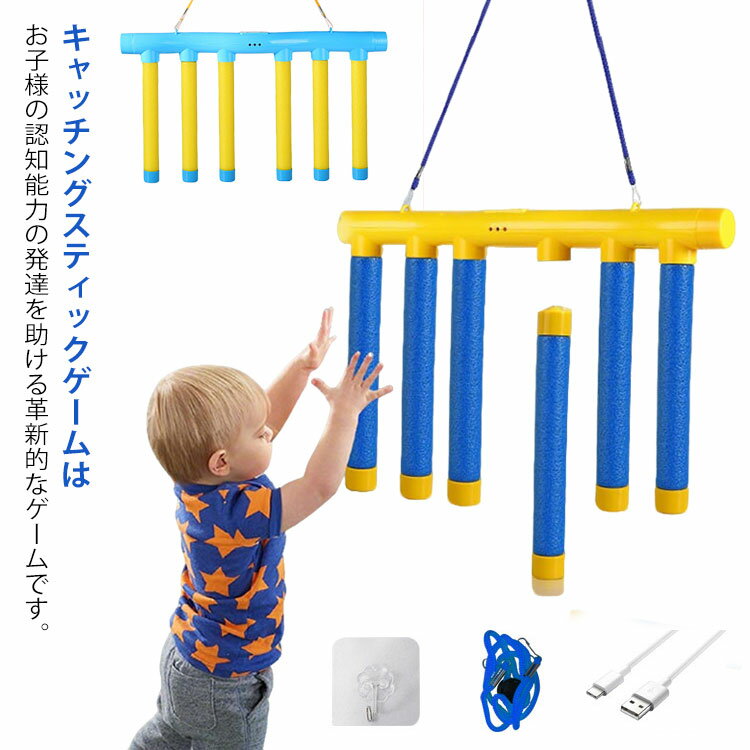 キャッチングゲーム 充電式 知育玩具 反応トレーニングおもちゃ 子供向け 反応トレーニングおもちゃ 落下棒ゲームおもちゃ 手と目のコーディネーション ユニバーサルギフト 家族 パーティー 休日 遊び 集中力