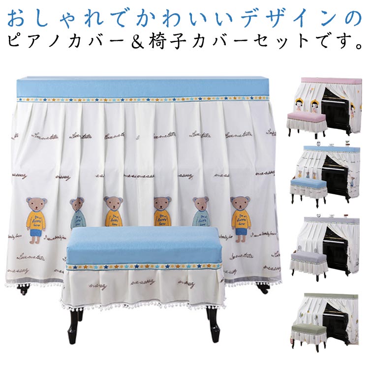 おしゃれでかわいいデザインのピアノカバー＆椅子カバーセットです。かわいいフリル付きピアノカバー、ほこりや傷から大事なピアノを守ります。かわいい刺繍付き、上品な雰囲気を演出。全4色展開、インテリアに合わせやすい。可愛い外観、厚地でしわになりにくてよい懸垂感を持つ。大切なピアノの保護をしつつ、お部屋のアクセントにもなる素敵なアイテムです。 サイズ ピアノカバー+一人掛け椅子カバー ピアノカバー+二人掛け椅子カバー サイズについての説明 トップカバー：長さ約148～155cm適用、奥行き約36cm一人掛け椅子カバー：60×40cm二人掛け椅子カバー：80×40cm※手測りのため、多少誤差があります。 素材 ポリエステル 色 青 灰色 緑 ピンク 備考 ●サイズ詳細等の測り方はスタッフ間で統一、徹底はしておりますが、実寸は商品によって若干の誤差(1cm～3cm )がある場合がございますので、予めご了承ください。 ●製造ロットにより、細部形状の違いや、同色でも色味に多少の誤差が生じます。 ●パッケージは改良のため予告なく仕様を変更する場合があります。 ▼商品の色は、撮影時の光や、お客様のモニターの色具合などにより、実際の商品と異なる場合がございます。あらかじめ、ご了承ください。 ▼生地の特性上、やや匂いが強く感じられるものもございます。数日のご使用や陰干しなどで気になる匂いはほとんど感じられなくなります。 ▼同じ商品でも生産時期により形やサイズ、カラーに多少の誤差が生じる場合もございます。 ▼他店舗でも在庫を共有して販売をしている為、受注後欠品となる場合もございます。予め、ご了承お願い申し上げます。 ▼出荷前に全て検品を行っておりますが、万が一商品に不具合があった場合は、お問い合わせフォームまたはメールよりご連絡頂けます様お願い申し上げます。速やかに対応致しますのでご安心ください。