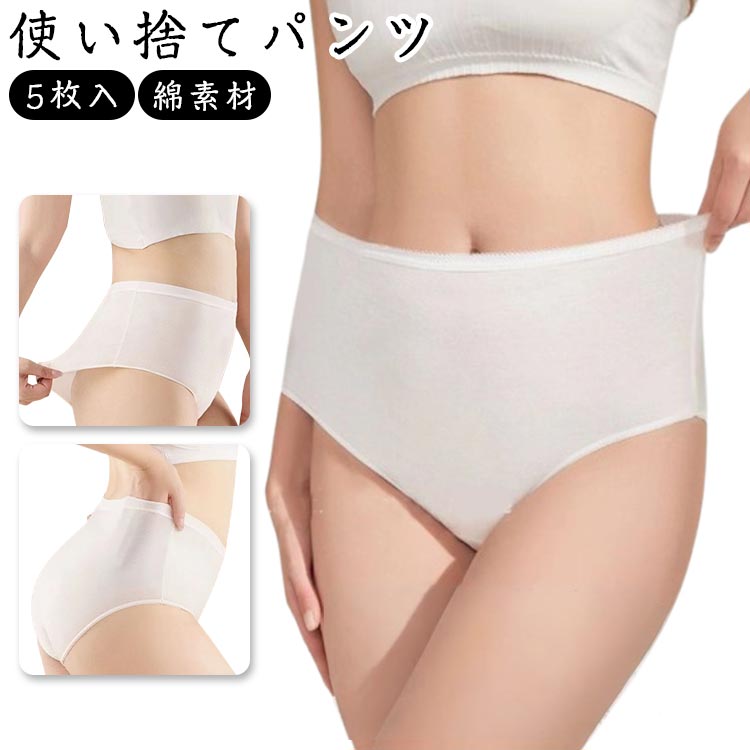 乐天商城 - M～5XLサイズ 使い捨て ハイウェスト ショーツ 使い捨て下着 5枚入 綿素材 使い捨て コットン 下着 深履き 伸びる 業務 5枚入 施術用 入院 旅行 パンツ レディース 下着 旅行 携帯 入院 介護 インナー 防災備蓄用 衛生 携帯用