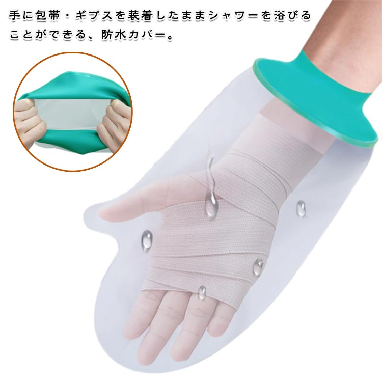 大人 ギプスカバー ギプス ギプスカバー ギプス 防水カバー 手 骨折 シャワー お風呂用品 火傷 防水カ..