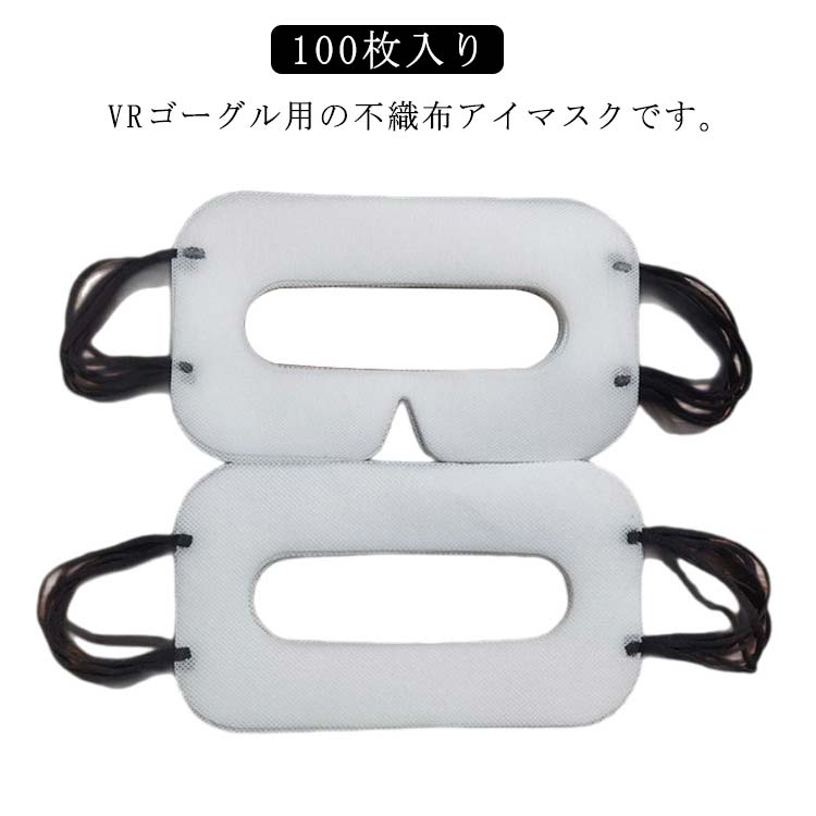 汚れ防止マスク VRゴーグル用使い捨てマスク 保護マスク VRマスク イベント VR体験用 体験用衛生布 使い捨て 不織布 100枚入り 展示会 VRゴーグル用マスク 男女兼用 100枚入り アイマスク よごれ防止 防汗 家庭用