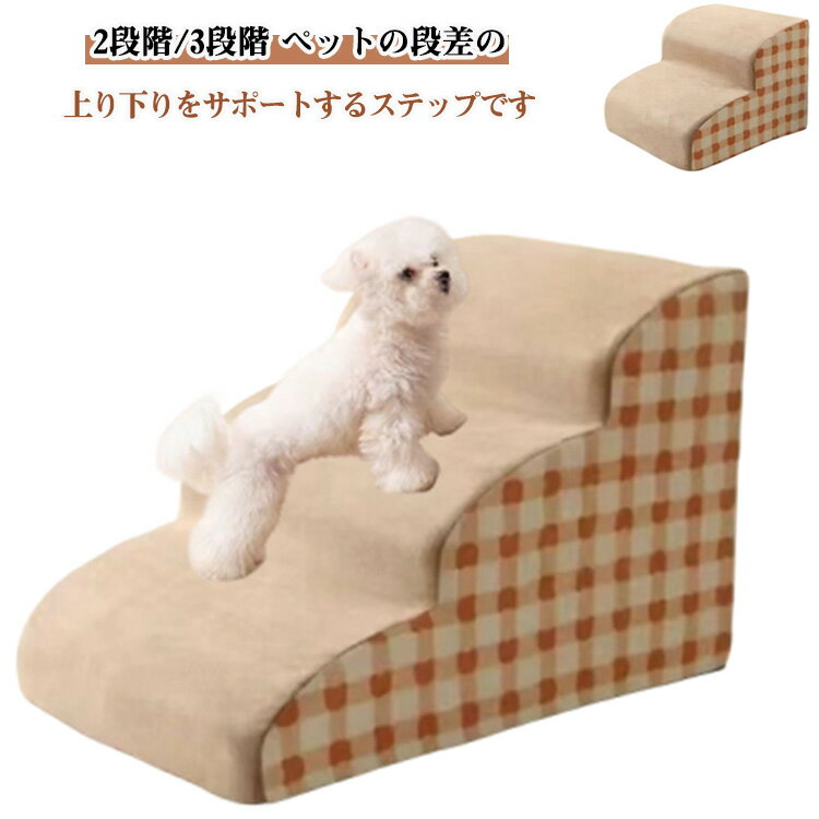 2段階/3段階 シニア犬 滑り止め 収納 ペットステップ 階段 犬 高齢犬 スロープ 衝撃吸収 踏み台 ステッ..