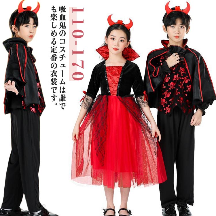 乐天商城 - 悪魔 魔女 コスプレ 吸血鬼 コスチューム 女の子 鬼の花嫁 衣装 ロングドレス ベビー 子供服 魔女 子供 子供ドレス 可愛い バンパイア 男の子 上下 キッズ ケープ風 ハロウィン 衣装 ゾンビ ヴァンパイア 変装 学園祭 パーティー
