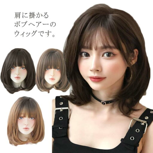 4色展開 ボブ フルウイッグ レディース かつら カール 女性 自然 セミロング ショート ミディアム ボブウィッグ 医療用 耐熱 wig コスプレ シンプル 普段使い 仮装 ハロウィン 黒髪 4色展開 ボブ フルウイッグ レディース かつら カール 女性 自然 セミロング ショート ミディアム ボブウィッグ 医療用 耐熱 wig コスプレ シンプル 普段使い 仮装 ハロウィン 黒髪