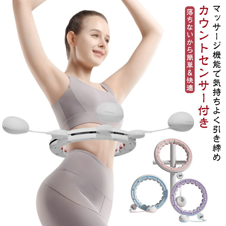 エクササイズ トレーニング スマートフラフープ 落ちない 痩せる 組み立て式 効果 子供用 フィットネス..