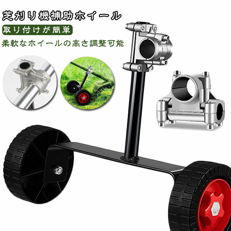 サポートホイール 草刈り機支持輪 芝刈り機補助ホイール 補助ホイール ストリングトリマーホイールアタ..
