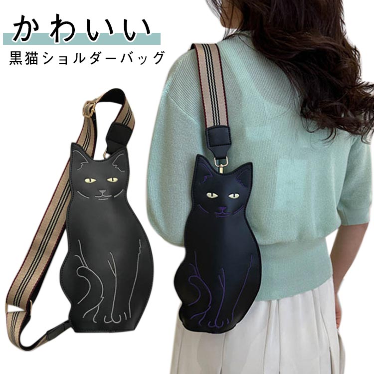 乐天商城 - 猫バッグ 収納バッグ 猫型 黒猫 黒猫 ペット ショルダーバッグ ボディーバッグ 斜めがけバッグ 猫柄 ねこ ボディバッグ ネコバッグ 黒猫バッグ スマホポーチ 小物入れ 肩がけ バッグ ネコ 猫グッズ レディース 女の子 大人 かわいい アニマル