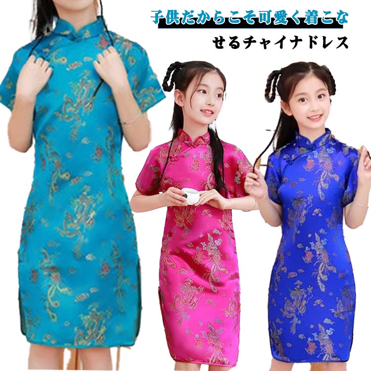 チャイナドレス 撮影 パーティ コスプレ 発表会 ショート丈 ガールズ イベント コスチューム ミニワンピ 制服 忘年会 チャイナ服 変装 仮装 ハロウィン 文化祭 学園祭 キッズ 新年会 クリスマス 演劇 子供 龍 鳳凰 刺繍 ワンピース